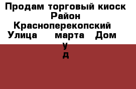 Продам торговый киоск › Район ­ Красноперекопский › Улица ­ 8 марта › Дом ­ у д 15 › Цена ­ 250 000 › Общая площадь ­ 12 - Ярославская обл., Ярославль г. Недвижимость » Помещения продажа   